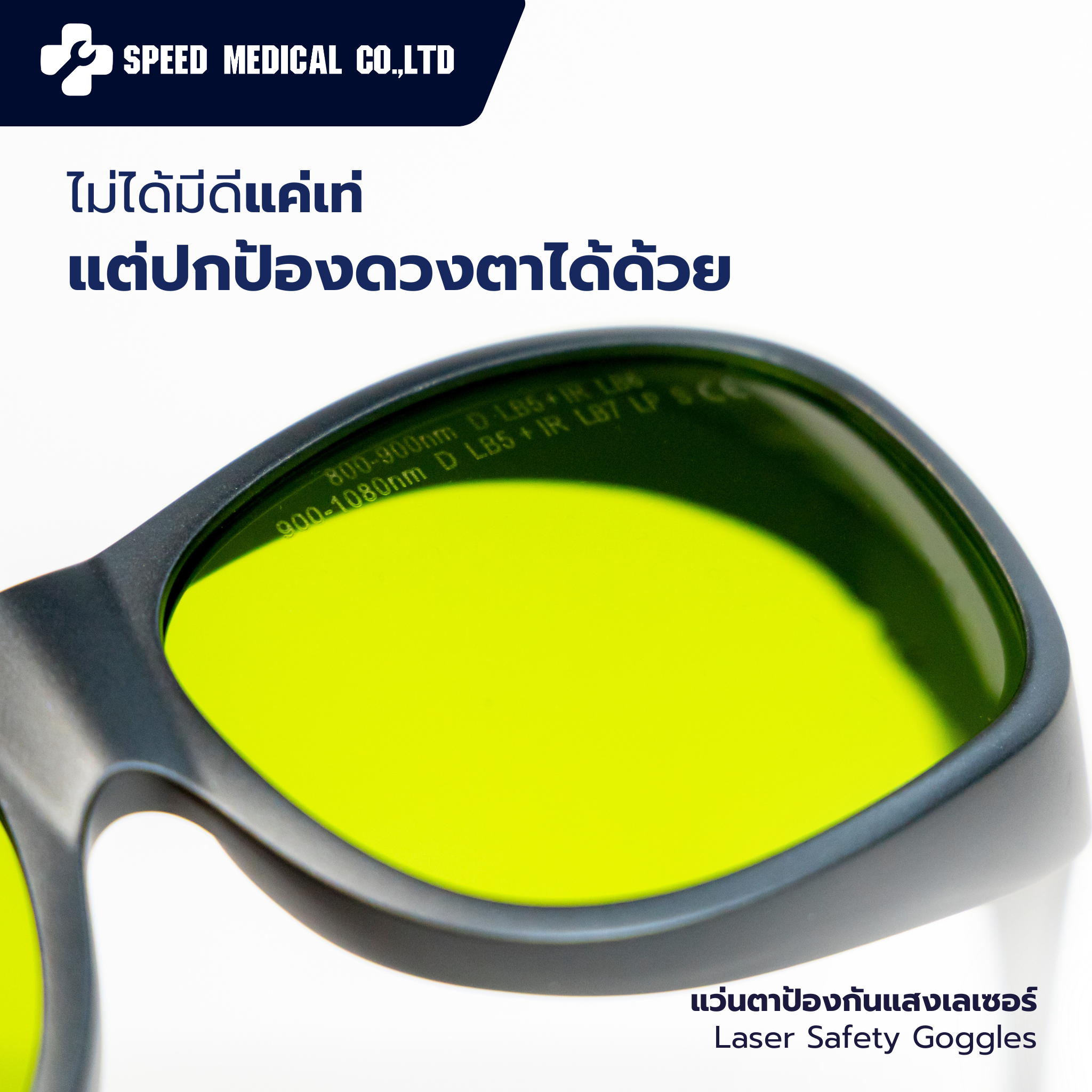 แว่นตาป้องกันแสงLaser